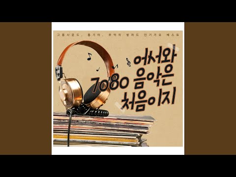 在 YouTube 上观看 눈물 한 방울로 사랑은 시작되고