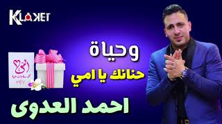 وحياة حنانك يا أمى  أحمد العدوي 2019