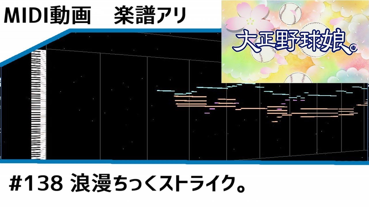 楽譜アリ〼 Midi 大正野球娘 浪漫ちっくストライク Instrumental Anime Wacoca Japan People Life Style