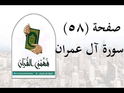 تفسير سورة آل عمران صفحة 58 فهمني القرآن عماد أحمد