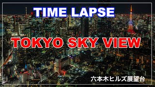 【4Kタイムラプス】TOKYO SKY VIEW / 六本木ヒルズ展望台