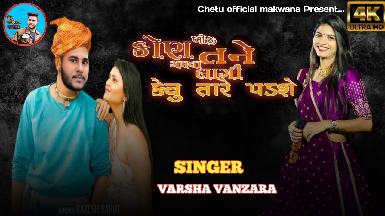 KON BIJI TANE GAMVA LAGI KEVU TARE PADSHE.(કોણ બીજી તને ગમવા લાગી કેવુ ...