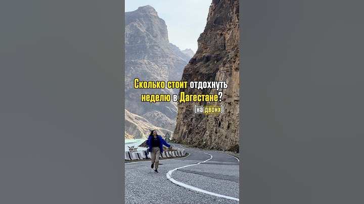 Сколько стоит отдохнуть в Дагестане?! На двух взрослых 🔥 #кавказ #путешествия #тревел #сколькостоит