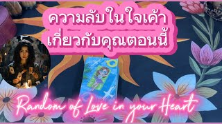 ความลับในใจเค้้าที่มีต่อคุณตอนนี้❤️Random of Love in your Heart