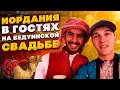 Иордания. Танцы с бедуинами. На бедуинской свадьбе.  В деревне бедуинов в пустыне Вади Рам!