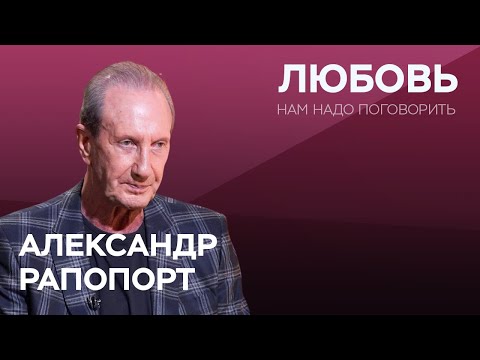 Видео: Как понять, что тебя любят? / Александр Рапопорт // Нам надо поговорить