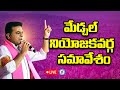 Ktr live brs party medchal parliamentary constituency meeting   namasthe telangana