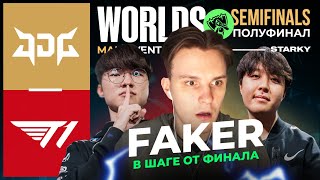 : FAKER     WORLDS | T1 VS JDG | WORLDS 2022 SEMIFINALS