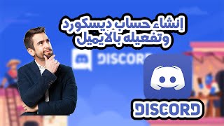 كيفية إنشاء حساب Discord وتفعيله بالإيميل من الهاتف وجهاز الكمبيوتر