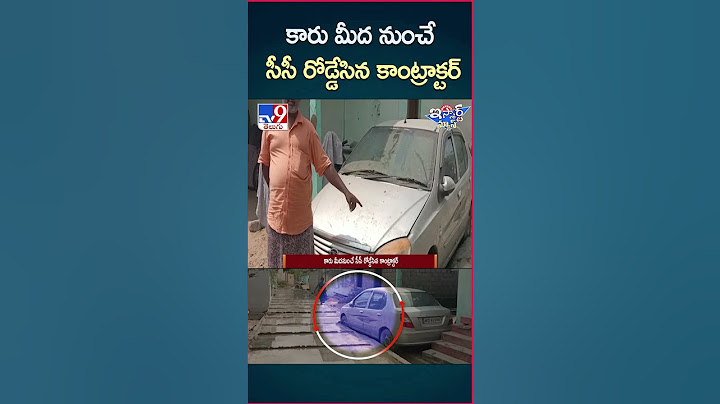 iSmart News : కారు మీద నుంచే సీసీ రోడ్డేసిన కాంట్రాక్టర్‌ - TV9