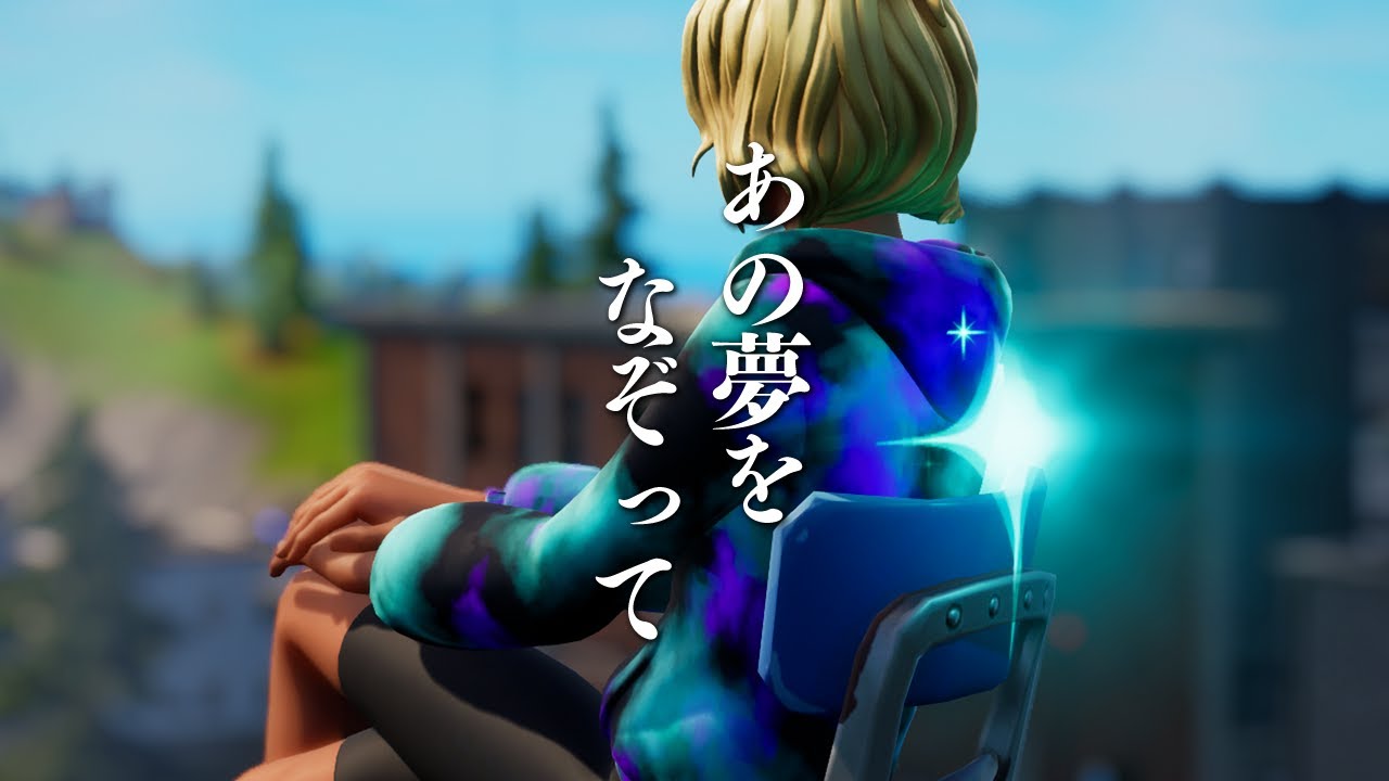 あの夢をなぞって Yoasobi 元pcpadプロゲーマーの超かっこいいキル集 32 Fortnite フォートナイト Youtube