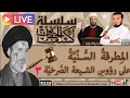 الم طرقة الس ن ي ة على رؤوس الص رخي ة ج3 