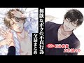 【既婚者なのに誘ってこないでください!】無欲なボクの不貞行為 ~全話まとめ~【石谷春貴/立花慎之介】