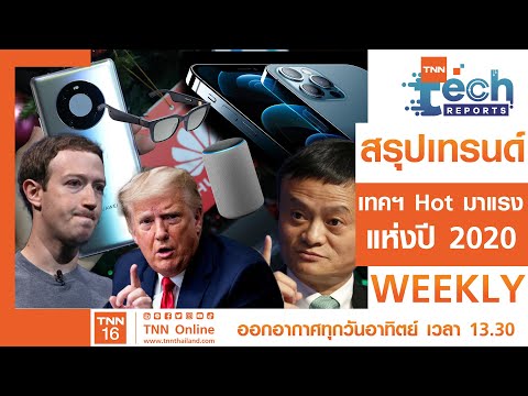 สรุปเทรนด์เทคโนโลยีสุด Hot มาแรงแห่งปี I TNN Tech Reports Weekly FULL EP14