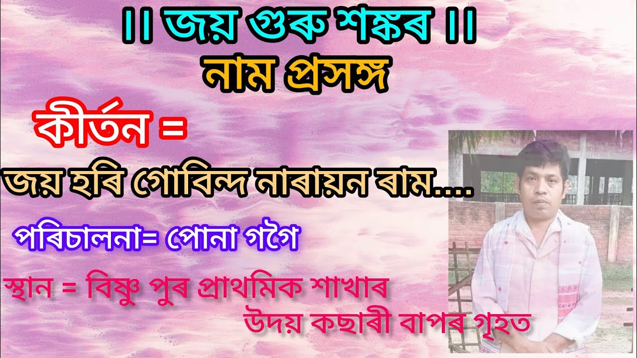 nam pokhong //joy hori gubinda narayona ram.....