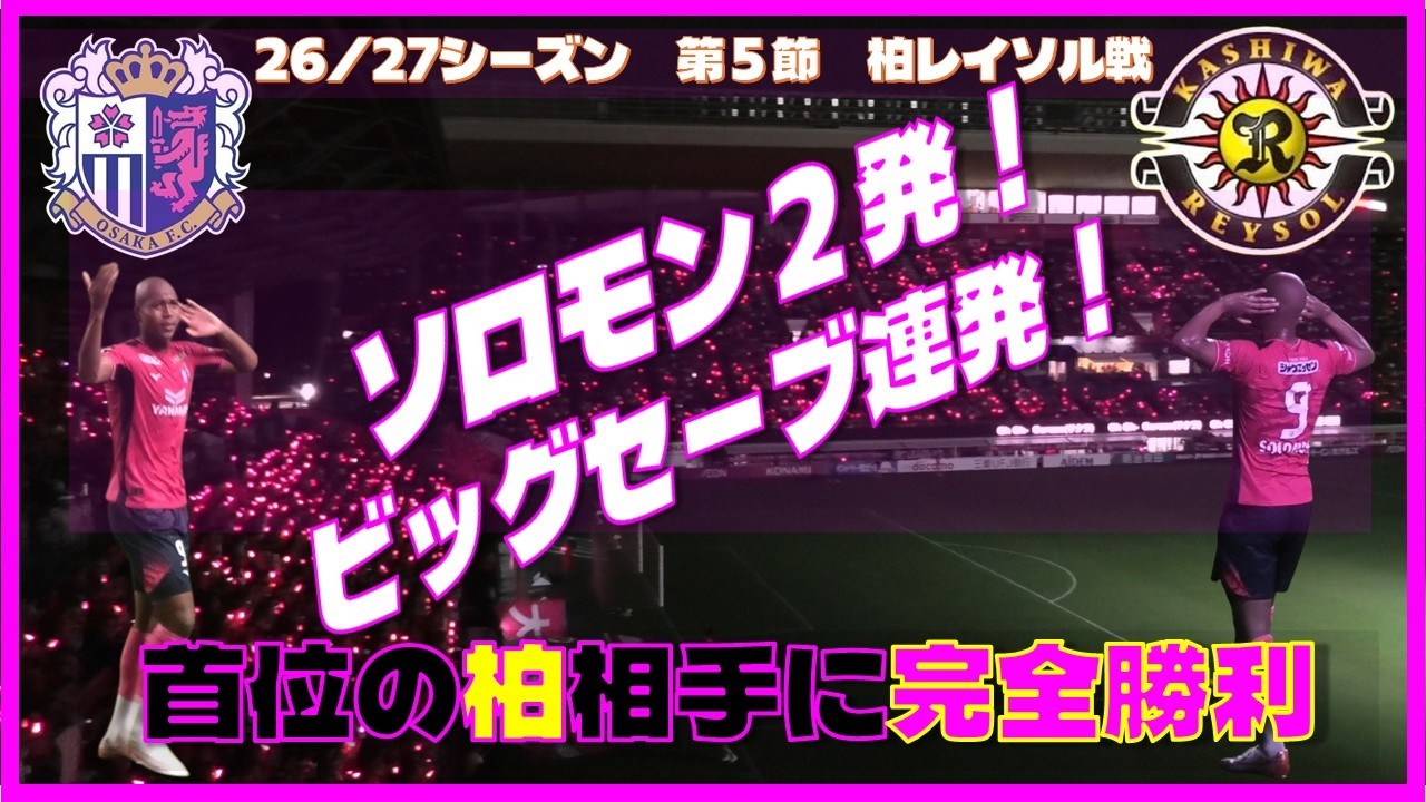 セレッソ大阪観戦VLOG】26/27シーズン第5節 全勝の首位柏相手に