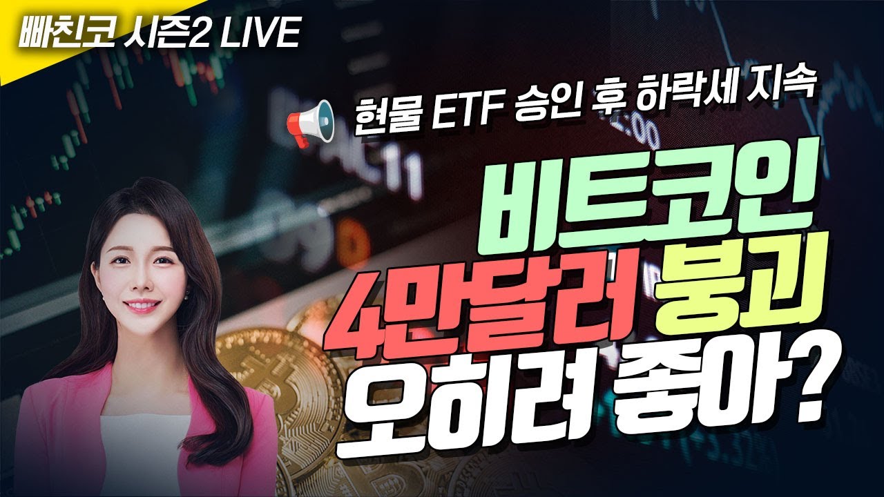 [비트코인 실시간] 빠친코 시즌2 ❤ 비트코인, 4만달러 붕괴...언제까지 빠지나? (240123 라이브)