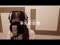 李克勤金曲串燒 Hacken Lee S Medley Cover By RU mp3
