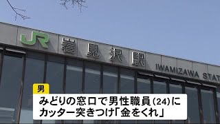 JRみどりの窓口で刃物突き付け金を要求　58歳の男逮捕　北海道岩見沢市 (20/05/02 19:00)