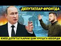 ЯНГИЛИК !!! УКРАИНА УЗ ТАРИХИДА ИЛК БОР ДЕПУТАТЛАРНИ УРУШГА ЖУНАТДИ