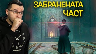 Влизам в ЗАБРАНЕНАТА част на библиотеката! - Hogwarts Legacy