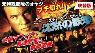 【無料映画】沈黙の鉄拳(吹替版) セガールの声=大塚明夫 中国拳法に銃撃戦!