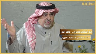 مع المغامر حسام "قاهر الجن" .. ما حقيقة  الكائنات الغريبة في البيوت المهجورة؟