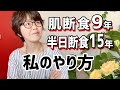 【肌断食9年・半日断食15年】私のやり方 / 注意点