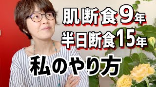 【肌断食9年・半日断食15年】私のやり方 / 注意点
