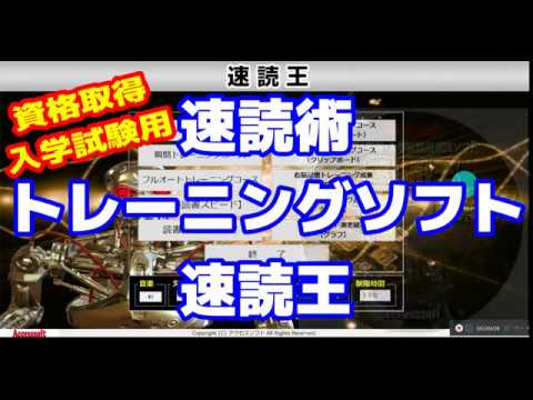 【速読王】速読術 トレーニング ソフト 資格取得・入学試験用 速読ソフト