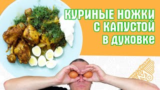 Куриные ножки с капустой. ЗАПЕКАНЫЧ