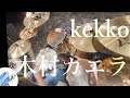 kekko/木村カエラ ドラム叩いてみた。