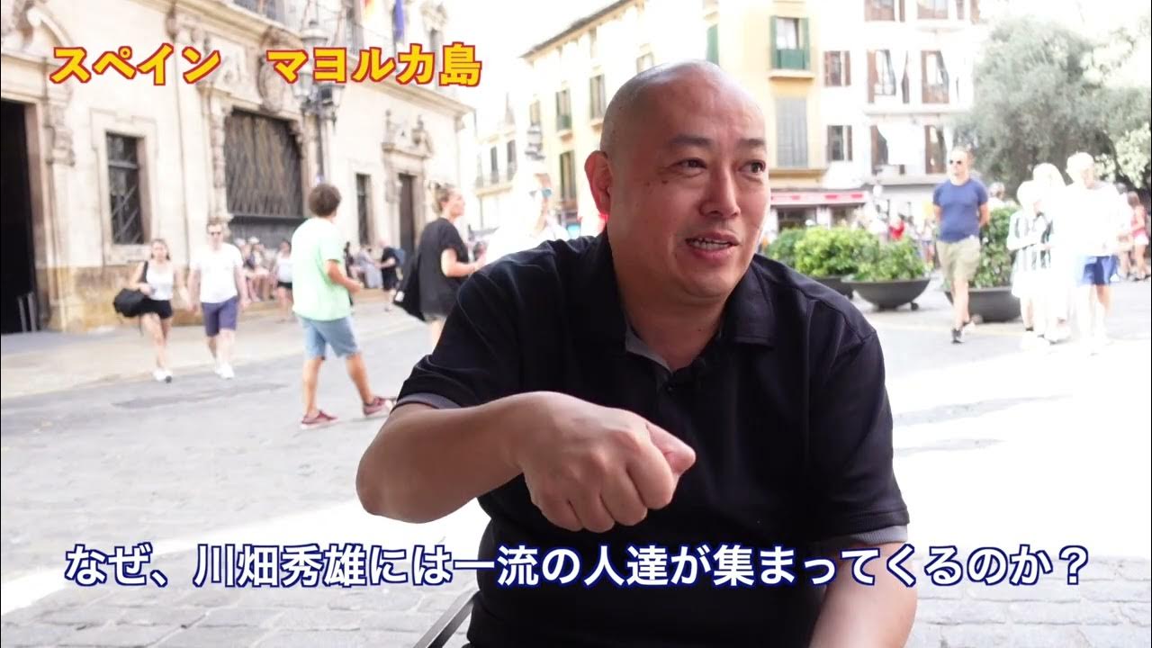 なぜ、川畑秀雄には一流の人達が集まってくるのか? YouTube