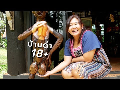 วีดีโอ: บ้านดำ (บ้านดำ) ในเชียงราย ประเทศไทย