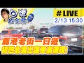 【白導出任務 #LIVE】初四北返出遊車潮湧現! 彰化鹿港「大塞車」 彰化鹿港塞到爆! 20240213  @CtiNews