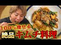 【一二三飯】激うまオリジナル鶏キムチを作って食べていく！！