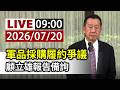 【完整公開】LIVE 軍品採購履約爭議 顧立雄報告備詢