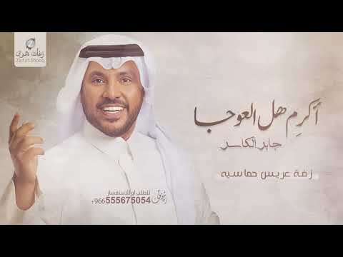 زفة دخلة عريس غناء جابر الكاسر زفات هل العوجا حصريا 2024