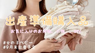 【出産準備購入品】秋産まれ女の子ベビーグッズを紹介♩洋服メイン