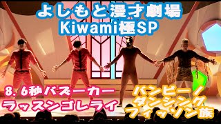 【よしもと漫才劇場Kiwami極SP】バンビーノ×8.6秒バズーカー
