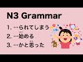 N3 Japanese Grammar られてしまう / 始める / かと思った