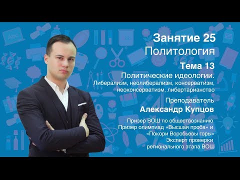 Урок 25. Политология. Идеологии, часть 2. Либерализм, консерватизм, либертарианство