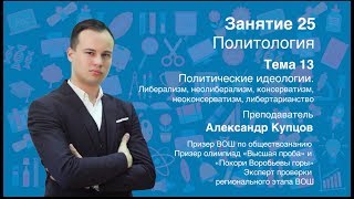 Урок 25. Политология. Идеологии, часть 2. Либерализм, консерватизм, либертарианство