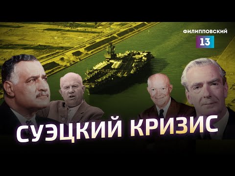 Историческое значение Суэцкого кризиса. Предпосылки, хронология, последствия / Алексей Пилько