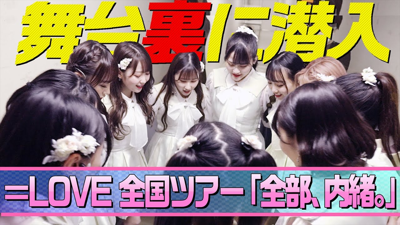 【密着】全国ツアー「全部、内緒。」公演の舞台裏を大公開！！