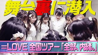 【密着】全国ツアー「全部、内緒。」公演の舞台裏を大公開！！