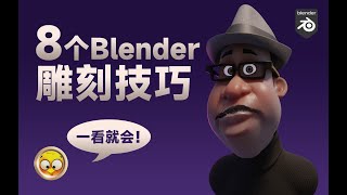 8个Blender雕刻小技巧18分钟讲完—《心灵奇旅》男主乔伊高纳头像塑造讲解