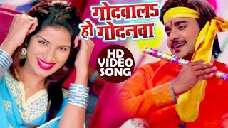 Godwala Ho Godanawa - Pradeep Pandey "Chintu", Poonam Dubey - भोजपुरी का सबसे हिट गाना chords