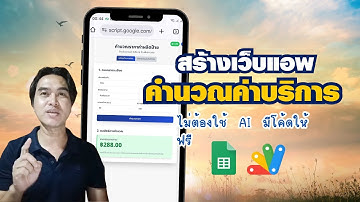 สร้างเว็บแอพคำนวณค่าบริการออนไลน์ #pricecal