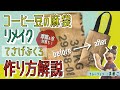 コーヒー豆の麻袋をリメイク！「てさげぶくろ」の作り方【摩擦・水への対策法】